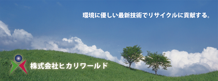 環境に優しい最新技術でタイヤリサイクルに貢献する。株式会社ヒカリワールド