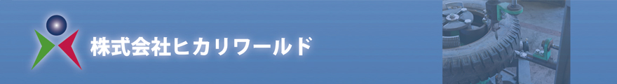 環境に優しい最新技術でタイヤリサイクルに貢献する。株式会社ヒカリワールド